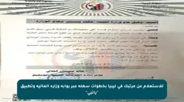 للاستعلام عن مرتبك في ليبيا بخطوات سهلة عبر بوابة وزارة المالية وتطبيق “راتبي”